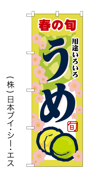画像1: 【春の旬 うめ】のぼり旗 (1)
