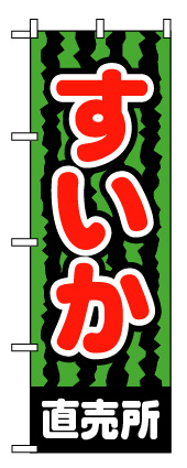 画像1: 【すいか直売所】のぼり旗 (1)