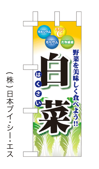 画像1: 【白菜】ミニのぼり旗(受注生産品) (1)