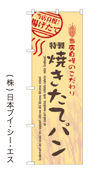 画像1: 【特製焼きたてパン】のぼり旗 (1)