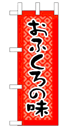 画像1: 【おふくろの味】ミニのぼり旗 (1)