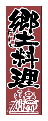 画像1: 【郷土料理】のぼり旗 (1)