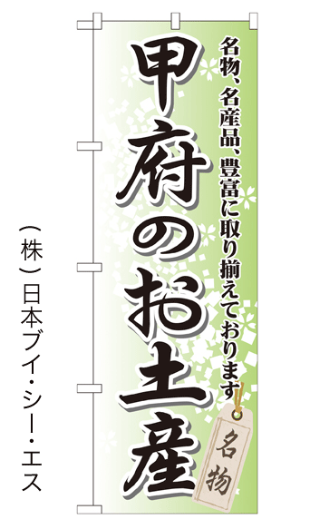 画像1: 【甲府のお土産】特価のぼり旗 (1)
