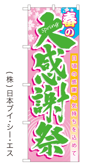 画像1: 【春の大感謝祭】のぼり旗(受注生産品) (1)