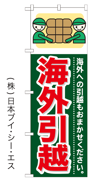 画像1: 【海外引越】のぼり旗 (1)