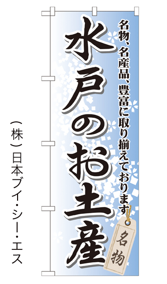 画像1: 【水戸のお土産】特価のぼり旗 (1)