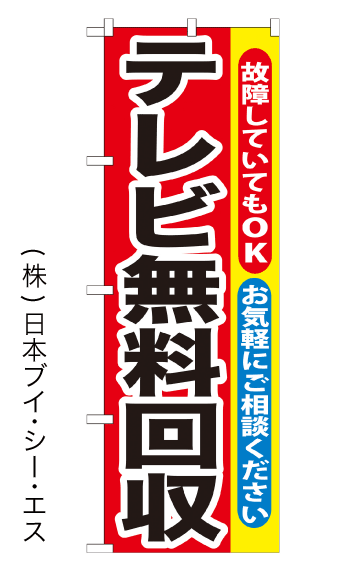 画像1: 【テレビ無料回収】特価のぼり旗 (1)