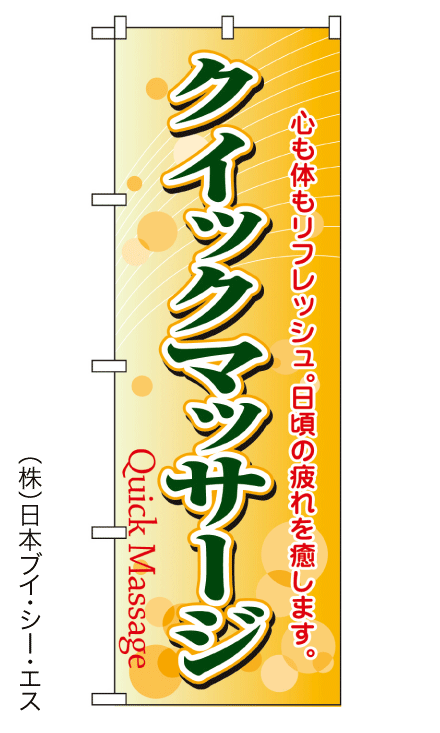 画像1: 【クイックマッサージ】のぼり旗 (1)