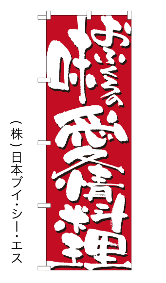 画像1: 【おふくろの味 愛情料理】のぼり旗 (1)