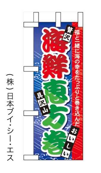画像1: 【海鮮恵方巻】ミニのぼり旗 (1)
