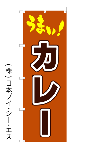 画像1: 【うまいカレー】オススメのぼり旗 (1)