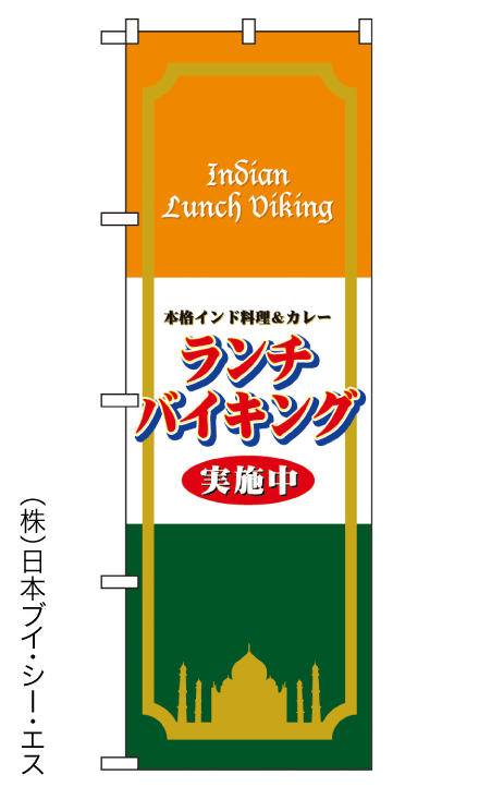 画像1: 【ランチバイキング】のぼり旗 (1)