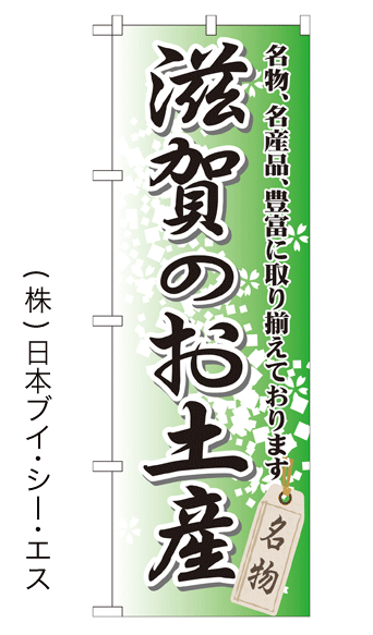画像1: 【滋賀のお土産】特価のぼり旗 (1)