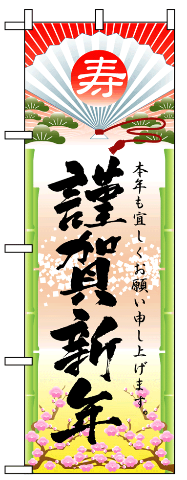画像1: 【謹賀新年】フルカラーのぼり旗 (1)