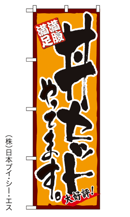 画像1: 【丼セットやってます】のぼり旗 (1)