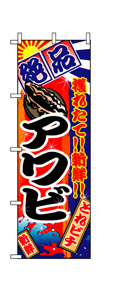 画像1: 【アワビ】のぼり旗 (1)