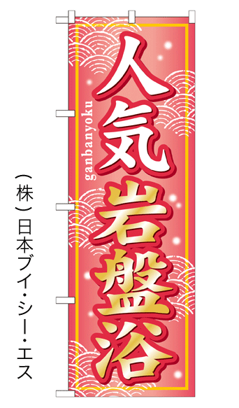 画像1: 【人気岩盤浴】のぼり旗 (1)