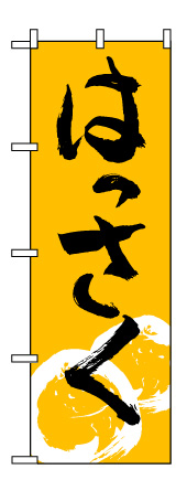 画像1: 【はっさく】のぼり旗 (1)