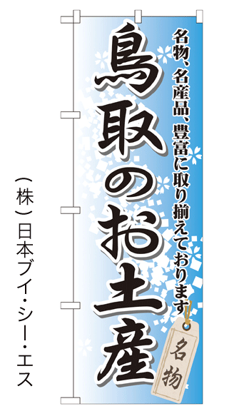 画像1: 【鳥取のお土産】特価のぼり旗 (1)