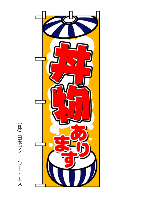 画像1: 【丼物あります】のぼり旗 (1)