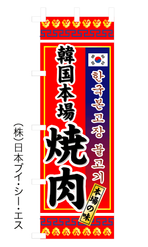 画像1: 【韓国本場焼肉】のぼり旗 (1)