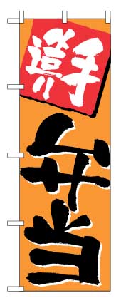 画像1: 【手造り弁当】のぼり旗 (1)