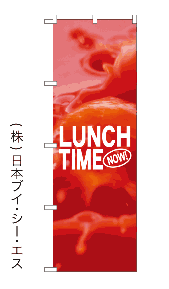 画像1: 【LUNCH TIME】のぼり旗 (1)