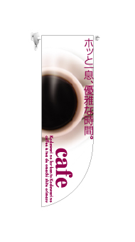 画像1: 【カフェ】既製中型ラウンドフラッグ (1)