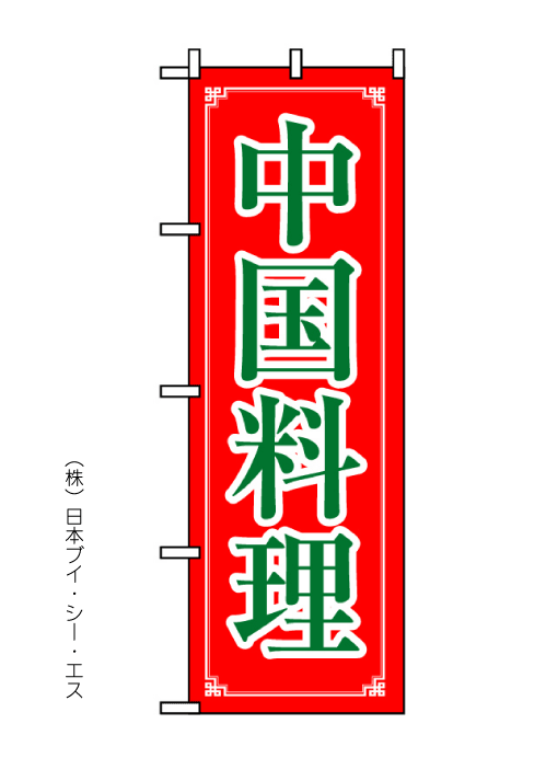 画像1: 【中国料理】のぼり旗 (1)