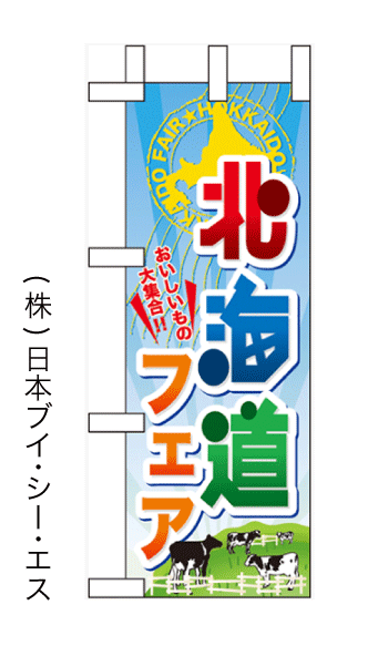 画像1: 【北海道フェア】ミニのぼり旗 (1)