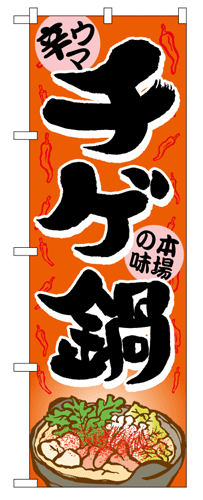 画像1: 【チゲ鍋】のぼり旗 (1)