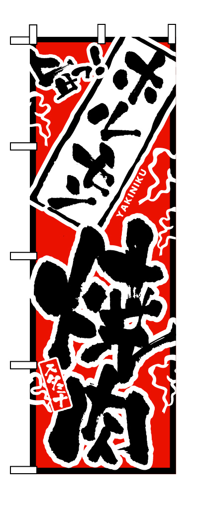 画像1: 【ホルモン焼肉】のぼり旗 (1)