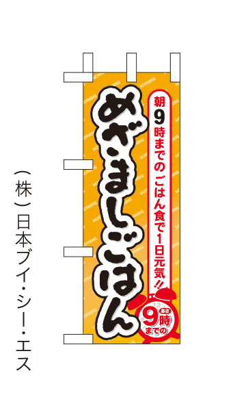 画像1: 【めざましごはん】ミニのぼり旗(受注生産品) (1)