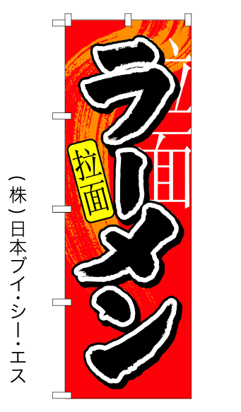 画像1: 【ラーメン】中国語入りらーめんのぼり旗 (1)