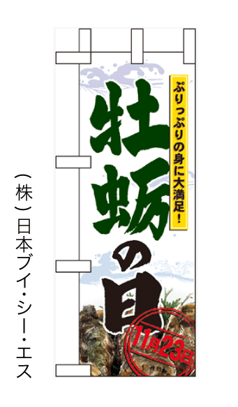 画像1: 【牡蛎の日(11月23日)】ミニのぼり旗(受注生産品) (1)
