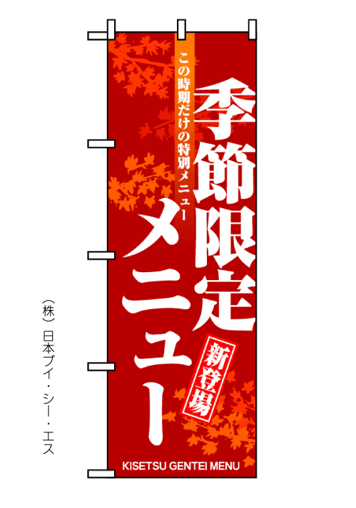 画像1: 【季節限定メニュー】のぼり旗 (1)