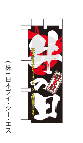 画像1: 【牛の日】ミニのぼり旗(受注生産品) (1)