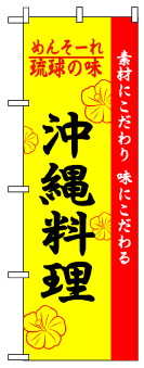画像1: 【沖縄料理】のぼり旗 (1)