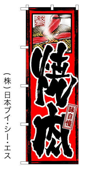 画像1: 【焼肉】特価のぼり旗 (1)