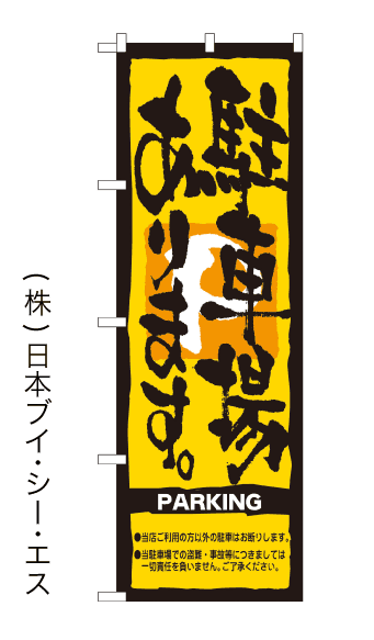 画像1: 【駐車場あります。】のぼり旗 (1)