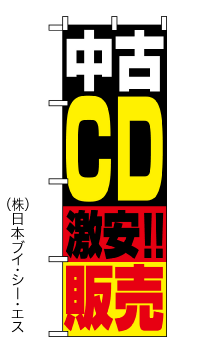 画像1: 【中古CD】のぼり旗 (1)