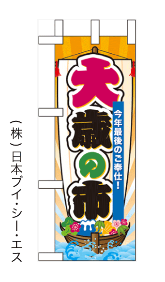 画像1: 【大歳の市】ミニのぼり旗 (1)