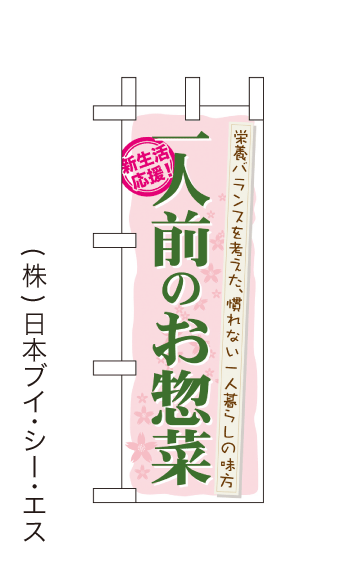 画像1: 【一人前のお惣菜】ミニのぼり旗(受注生産品) (1)