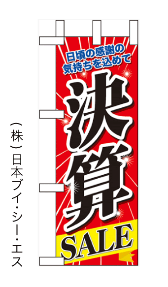 画像1: 【決算SALE】ミニのぼり旗 (1)