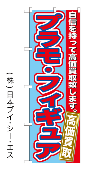 画像1: 【プラモ・フィギュア高価買取】特価のぼり旗 (1)