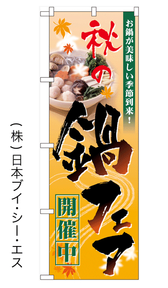 画像1: 【秋の鍋フェア開催中】のぼり旗 (1)