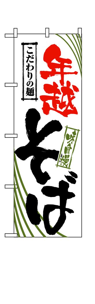 画像1: 【年越そば】のぼり旗 (1)