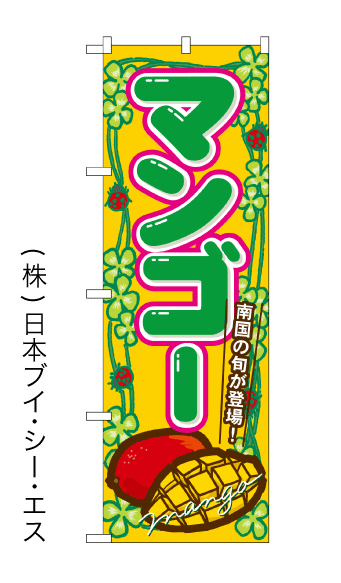 画像1: 【マンゴー】のぼり旗 (1)