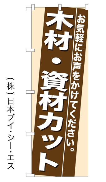 画像1: 【木材・資材カット】のぼり旗 (1)