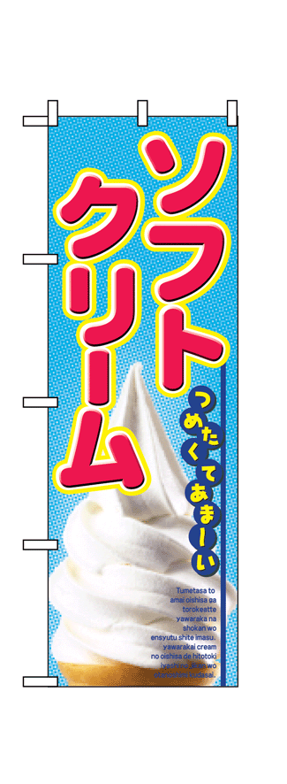 画像1: 【ソフトクリーム】のぼり旗 (1)